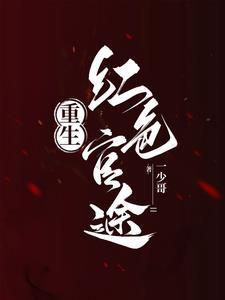 重生之红色巅峰赵一飞免费阅读