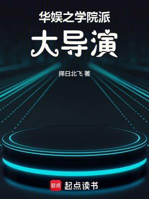 华娱之导演日常txt