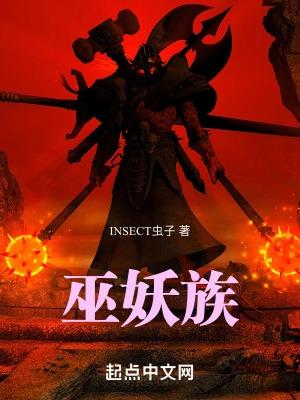 巫妖族巫妖族攻略详细图文解析