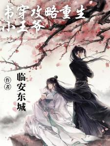 书穿攻略重生小公爷列表作者临安东城