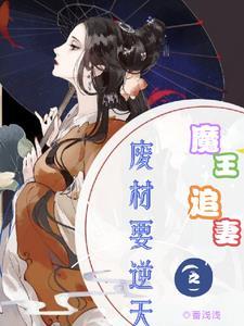 魔王追妻2免费观看