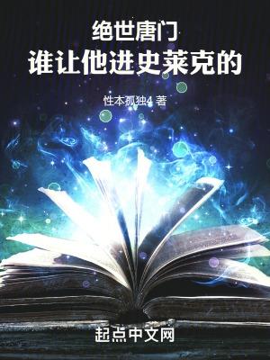 斗罗绝世谁让他进史莱克的女主是谁