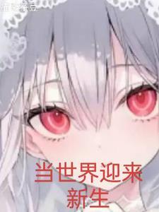 如图世界新生