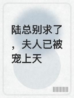夫人已被宠上天被删章节