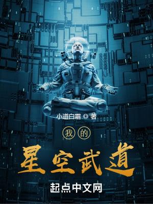 星空武道和科技并存的