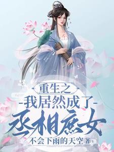 重生之丞相