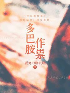 “多巴胺”