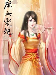 庶女宠妃百度