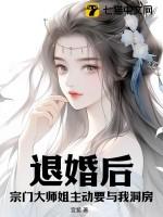 宗门大师姐主动要与我洞房