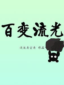 流光记 百变大侦探