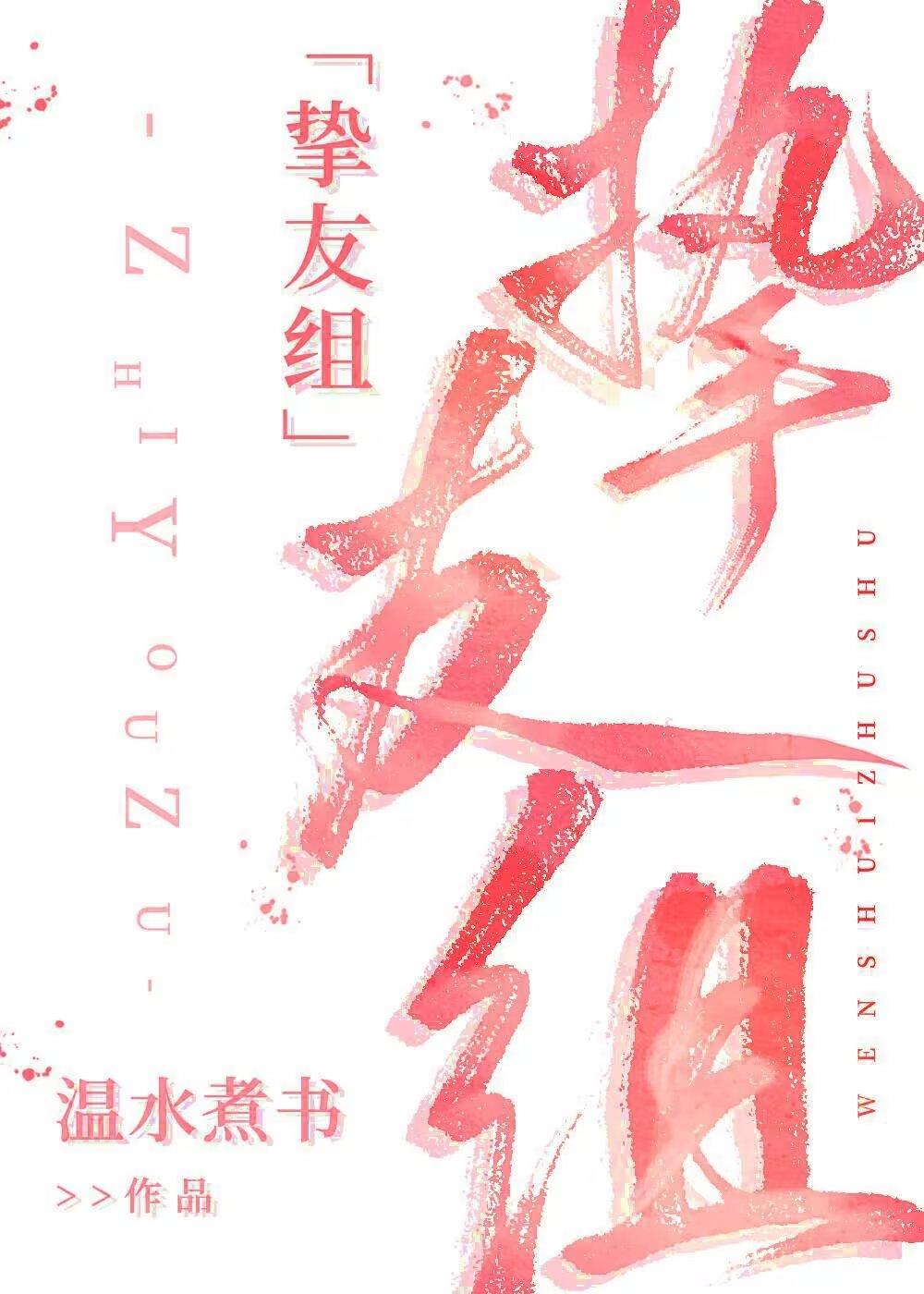 COS挚友组就是要OOC结局解析