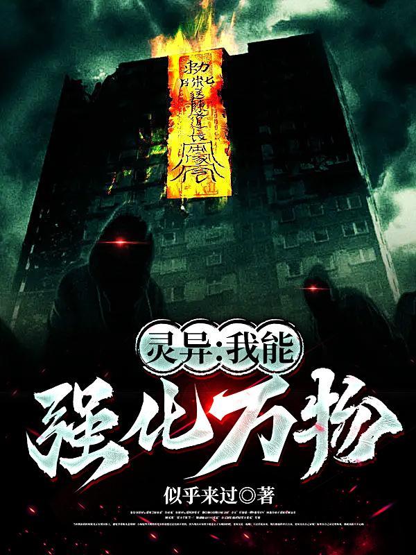 玄幻之我能强化万物笔趣阁