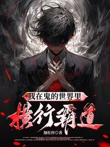 我在鬼片世界当鬼王亲亲