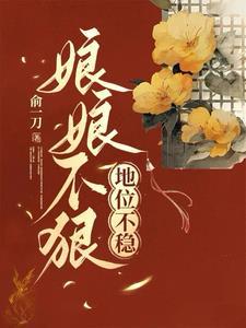 娘娘她总是不争气
