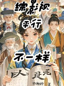 综影视文