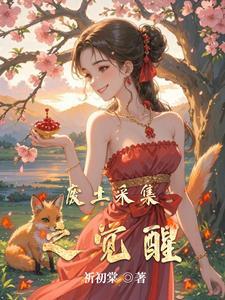 废土采集之觉醒(祈初棠)