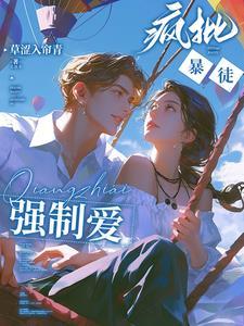 强势侵占娇软乖乖总被疯批亲哭笔趣阁