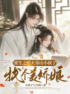 我的权臣是白月光