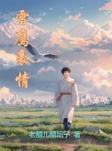 雪鹰洗澡