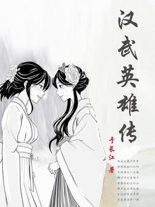 汉武雄图载史篇出自那首诗