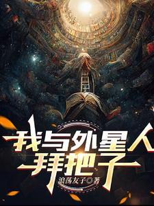 我与外星人的故事