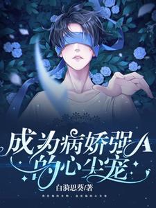 成为病娇的白月光漫画
