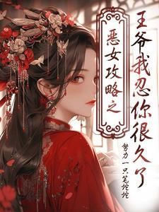恶女的王座免费阅读下拉式