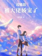 闪婚后成了大佬的掌中娇明眸