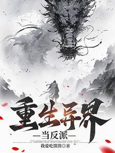 重生异界当神灵