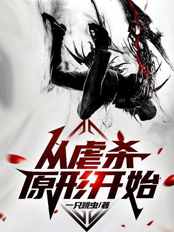 从虐杀原形开始不死不灭百度