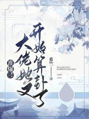 大佬她又又翻车了免费阅读
