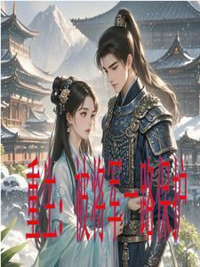 重生将军总想当备胎