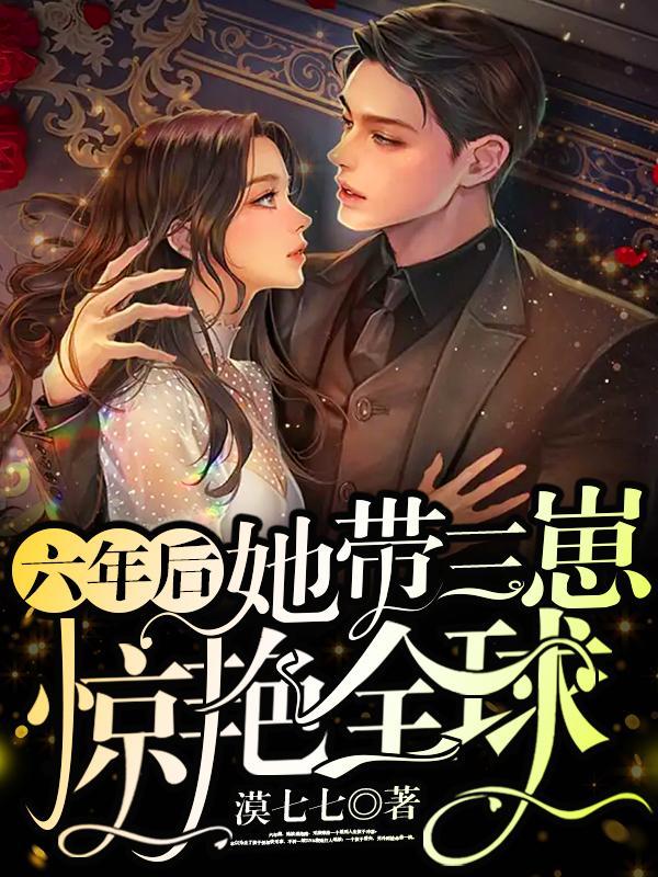 6年后她带着萌宝回国