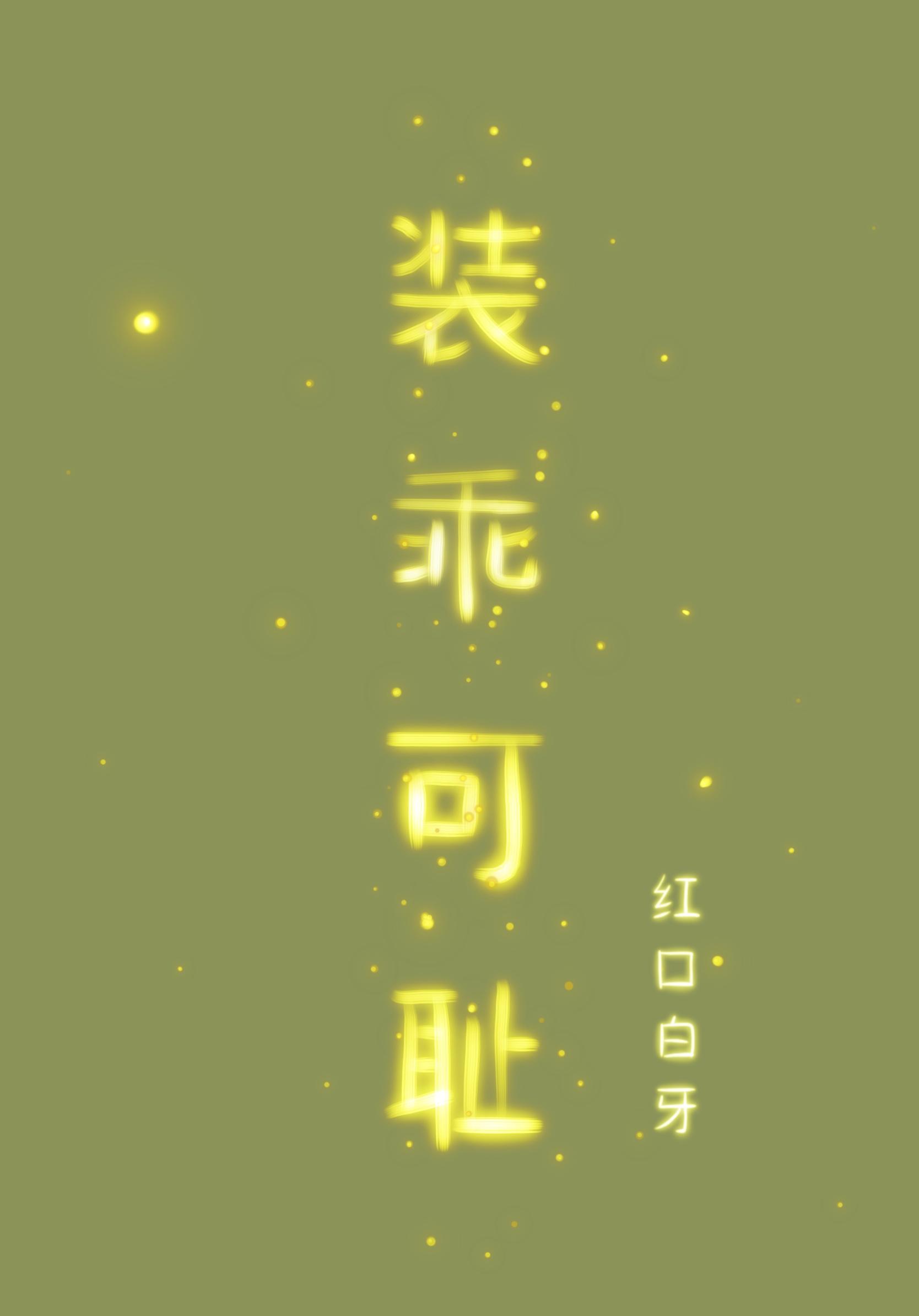 装乖写的是什么