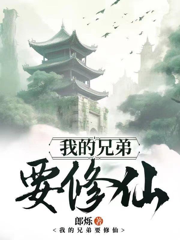 我的兄弟是