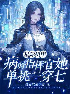 我们指挥官她是六边形战士男主