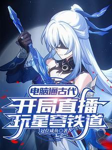 古人看我玩星穹铁道无弹窗