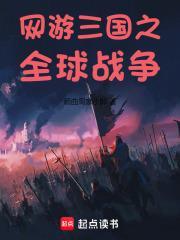 网游三国之全球战争读吧网