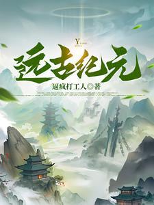 远古纪元的排列顺序