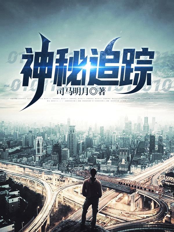 神秘追踪者12