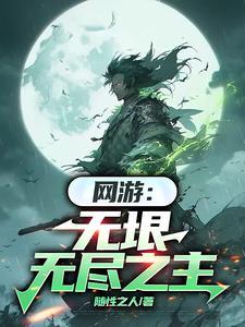 网游无垠无尽之主515章免费阅读