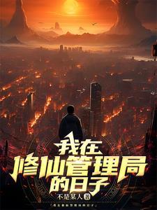 我在修仙文里当杠精全文免费阅读
