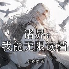 诸天万界开局解锁