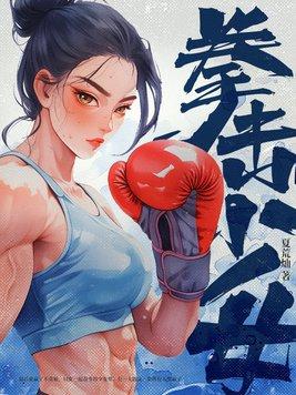 拳击少女技能一览
