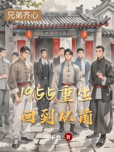 重生回到五十年前