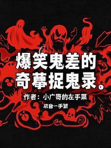 爆笑逗比捉鬼记阅读
