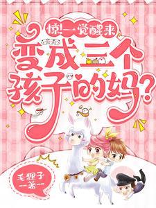 竟然成了三个孩子的后娘