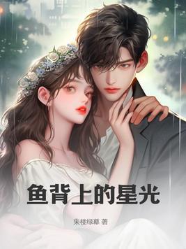 鱼背上有一根白线是什么东西