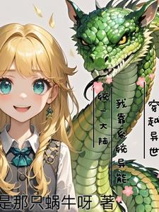 穿越异界带系统类