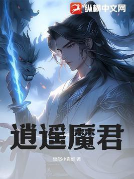 逍遥天君
